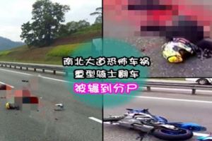 南北大道恐怖車禍！重型摩哆騎士慘遭數車輾過上下身斷開死狀恐怖