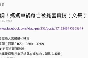 【幫高調】網友媽媽車禍身亡媒體卻亂帶風向，被掩蓋實情！