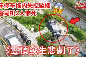 【雲頂發生悲劇了】轎車停車場內墜樓，遊客司機2人慘死！