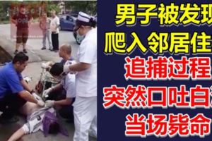 男子爬入鄰居住宅被發現，追捕過程突然口吐白沫當場斃命！