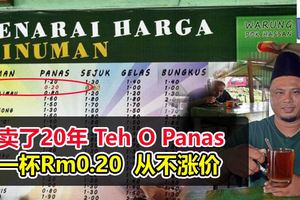 賣了20年TehOPanas一杯Rm0.20從不漲價