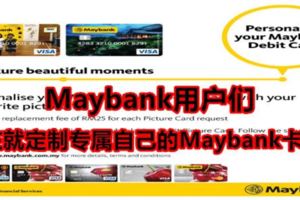 Maybank用戶們，現在就定製專屬自己的Maybank卡吧！