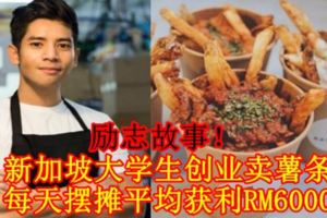【勵志故事！】新加坡大學生創業賣薯條每天擺攤平均獲利RM6000