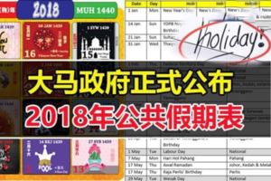 大馬政府正式公布了2018年公共假期表，可以PLAN假期了！