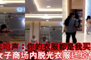 前夫嗆聲：你的衣服都是我買的！女子商場內脫光衣服還給他【內附影片】