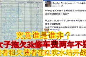 【究竟誰是誰非？】女子拖欠3k修車費兩年不還追債者和欠債者在KL吹水站開戰了！