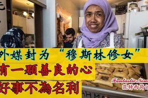 這名來自大馬的70歲婦女被外媒封為「穆斯林德雷莎修女」！