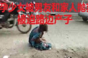 懷孕少女被迫路邊產子「臍帶還連著」　淒涼背影惹人心疼！