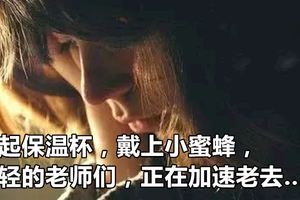端起保溫杯，戴上小蜜蜂，年輕的老師們，正在加速老去……