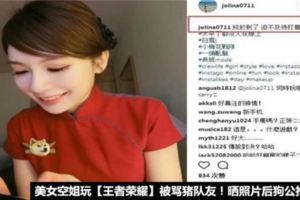 美女空姐玩《王榮耀者》被罵豬隊友！曬照後狗公搶組隊~~