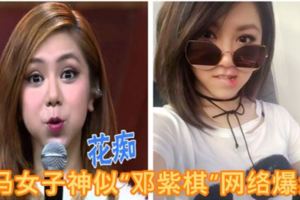 大馬女子神似「鄧紫棋」網路爆紅！