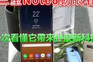 三星Note8動眼看（四頁），一次看懂它帶來什麼新科技