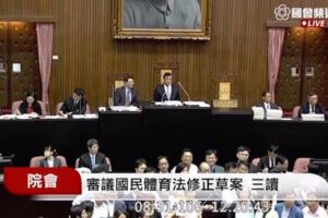 速報！世大運閉幕後政府宣佈「國體法三讀通過」，總統談「不改對不起選手」未來不再由少數人把權！