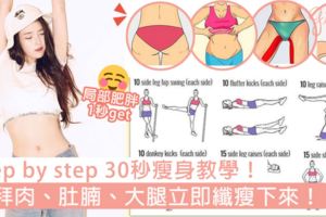 stepbystep30秒瘦身教學！一張圖解決哂「局部肥胖」嘅問題，拜拜肉、肚腩、大腿立即纖瘦下來！