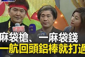 讓藝人聞之喪膽的「天道盟」大哥，連綜藝大哥大「張菲」．「胡瓜」都被他教訓過！警探跟監「機會稍縱即逝！我一個要對付三個，到底要不要動手？」