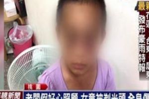 [桃園龍潭]假好心老闆收留女童假照顧真虐待