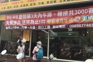 【視頻】又是台灣「最美的風景」？免費牛排因奧客攪局全沒了