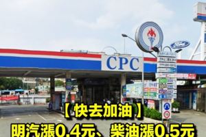 【快去加油】明汽漲0.4元、柴油漲0.5元