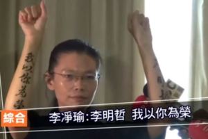 李凈瑜：李明哲我以你為榮