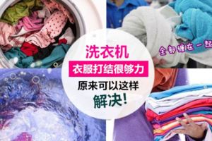 洗衣機裡的衣服全部纏在一起還打結?!原來只要「這樣」,洗完出來會是一件一件的!