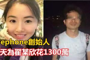 Wephone創始人蘇享茂94天為翟某欣花1300萬，離世前曾想賣掉公司.