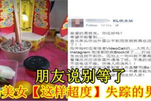 朋友說別等了，大馬美女【這樣超度】失蹤的男友！