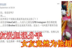 男友沒膽說分手，女友竟然為他超度！