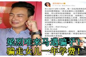 梁烈唯來馬遇騙子！騙走女兒一年學費！