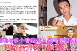 梁烈唯與多個香港藝人來馬登台遇騙子網路公開賬號微信揪人
