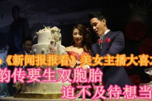 Astro《新聞報報看》美女主播大喜之日！陳韻傳要生雙胞胎迫不及待想當媽！