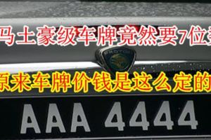 大馬土豪級車牌竟然要7位數！原來車牌價錢是這麼定的！