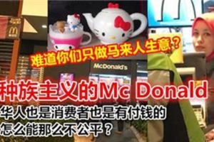 種族主義的McDonald！難道你們只做馬來人生意？華人也是消費者也是有付錢的，怎麼能那麼不公平？