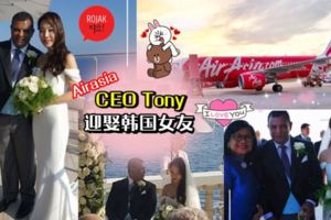 最美黑白配亞航CEOTony低調再婚啦!!在法國迎娶小30歲漂亮韓籍女友~網友:老闆要幸福哦!!