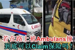 若在路上被Ambulans撞到底可以Claim保險嗎？