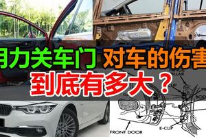 用力關車門對車的傷害到底有多大？