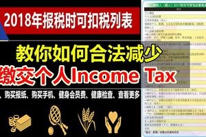 2018年報稅時可扣稅的事項列表，趕快收藏起來哦~~