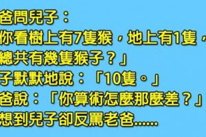 老爸問兒子「總共有幾隻猴」的數學題，原以為兒子算術差，沒想到老爸卻被「一句話」狠打臉？