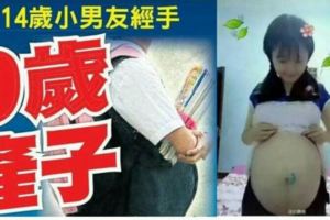 【突發有圖】大馬9歲華裔女孩產子，經手人竟是14歲小男友！