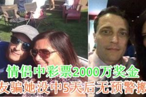 情侶中彩票2000萬獎金男友騙她沒中5天後無預警搬走