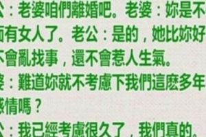 老婆：你是不是外面有女人了，老公說：「離婚後房子車子都歸你，我要去接比你好的女人了」！