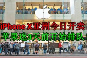 iPhoneX亞洲今日開賣！蘋果迷3天前開始排隊！