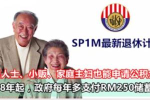 2018年起，政府每年多支付RM250儲蓄金！自僱人士、小販、家庭主婦也能申請公積金！