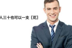 男人三十也可以一支"花"