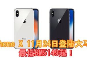 iPhoneX11月24日登陸大馬！最低RM5149起！