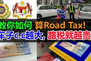 大馬RoadTax計演算法,你學會了嗎？教你如何算RoadTax!車子c.c越大,路稅就越貴?