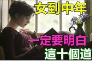 女人到了中年，一定要明白這10個道理！說得真好！