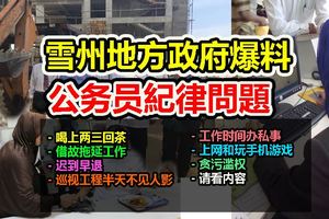 雪州地方政府爆料，公務員紀律問題！遲到早退曠工拖延工作等等..