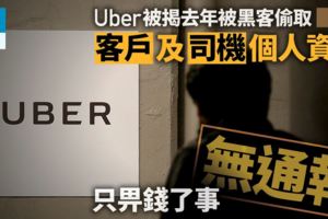 Uber隱瞞黑客竊全球5700萬用戶司機資料　付78萬港元了事無通報