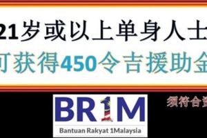 21歲或以上單身人士,可獲得RM450援助金!