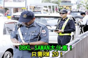 DBKLSAMAN大優惠！只需RM20！